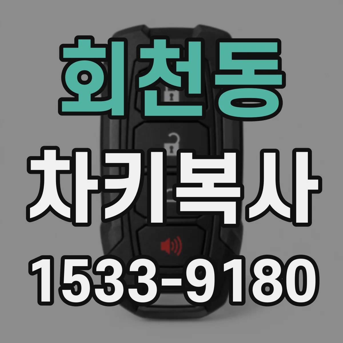 회천동 차키복사