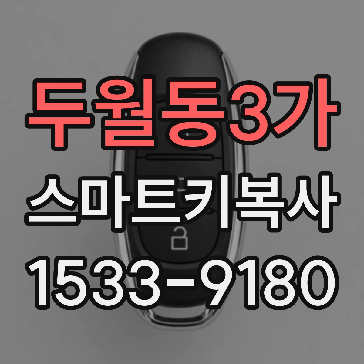 두월동3가 스마트키복사