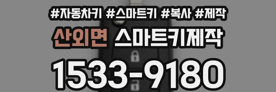 산외면 스마트키제작