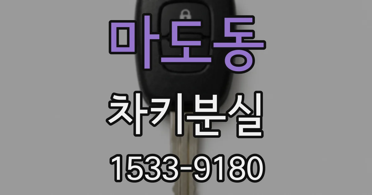 마도동 차키분실