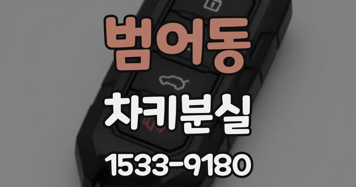 범어동 차키분실