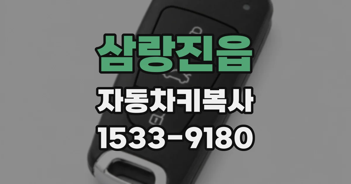 삼랑진읍 자동차키복사