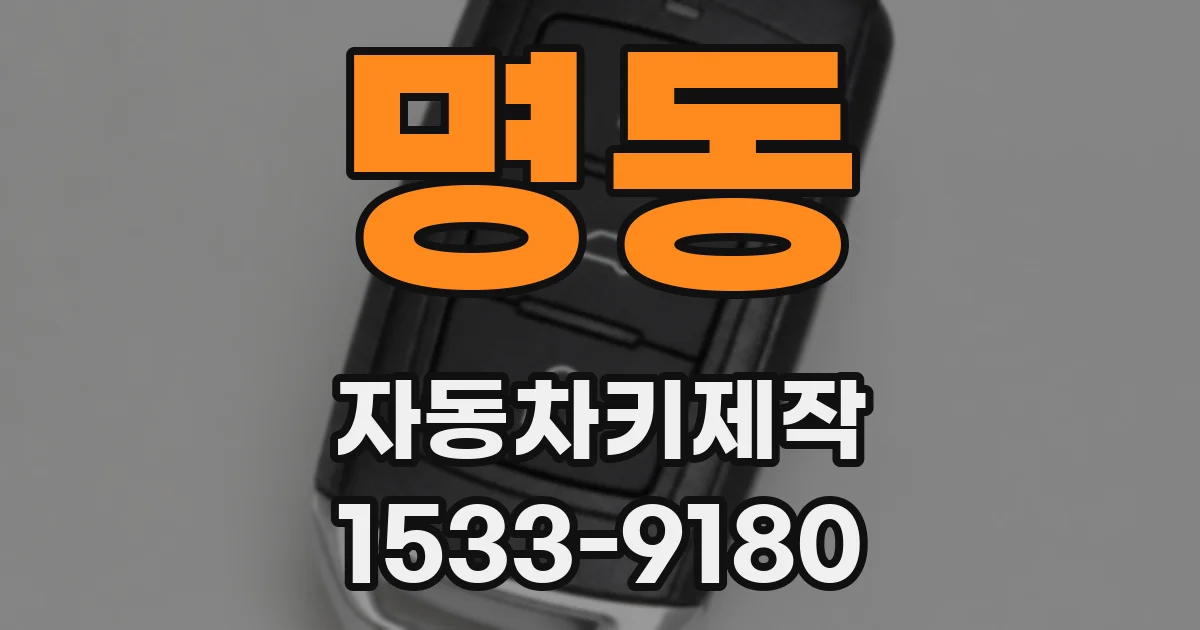 명동 자동차키제작