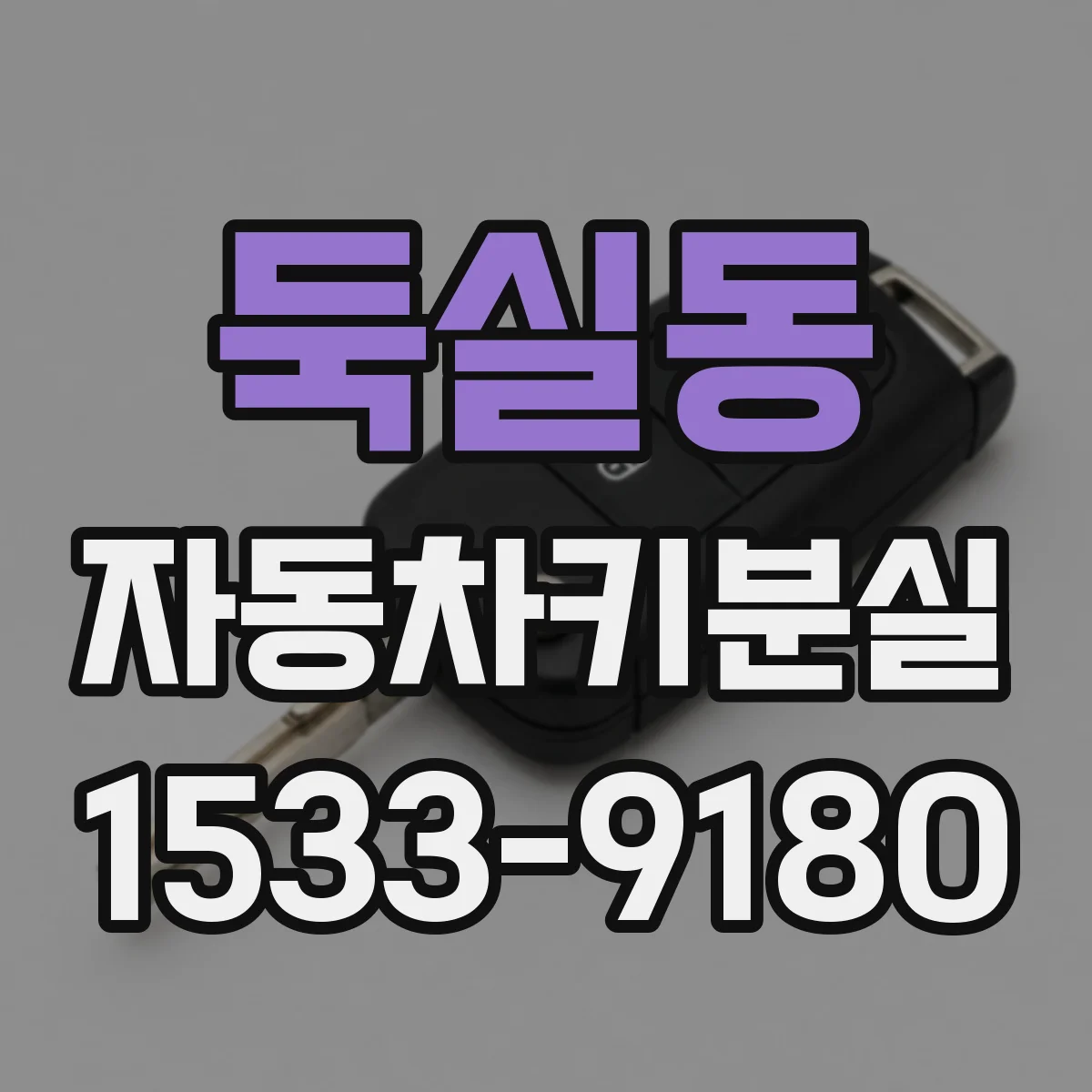 둑실동 자동차키분실