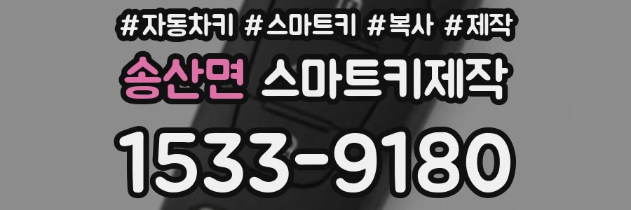 송산면 스마트키제작