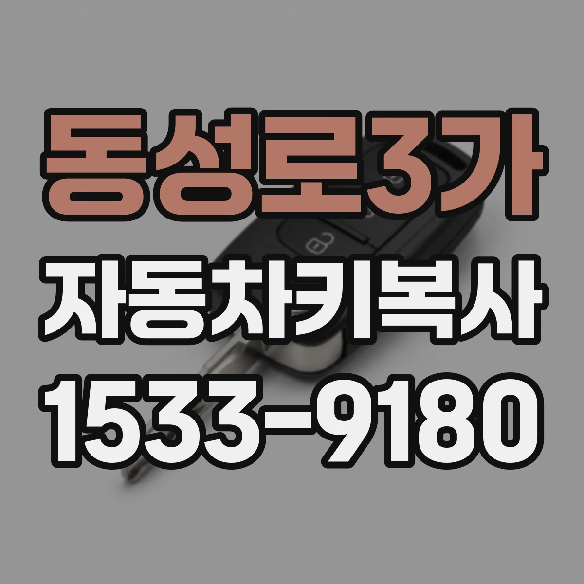 동성로3가 자동차키복사
