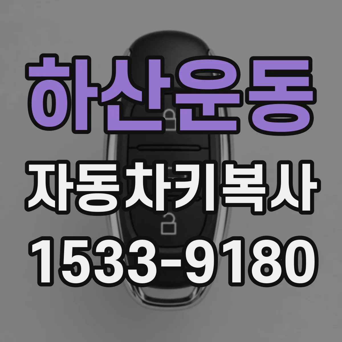 하산운동 자동차키복사