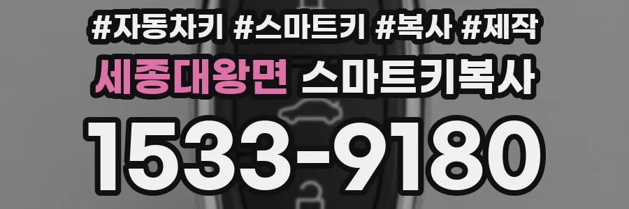세종대왕면 스마트키복사