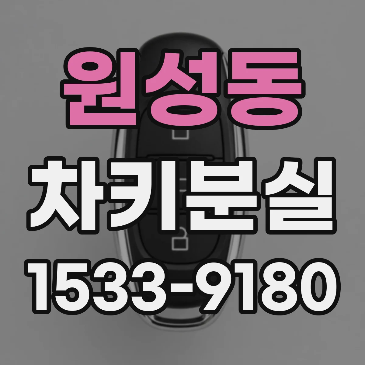 원성동 차키분실