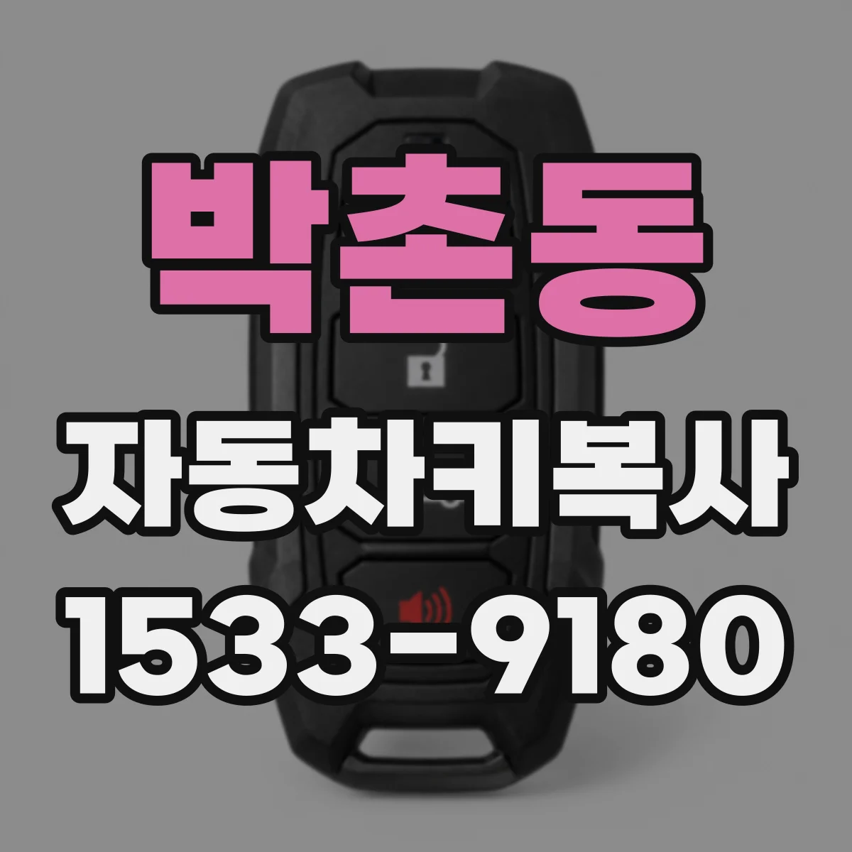 박촌동 자동차키복사