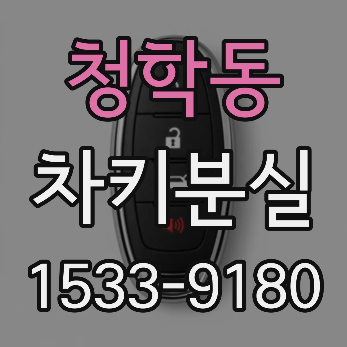 청학동 차키분실