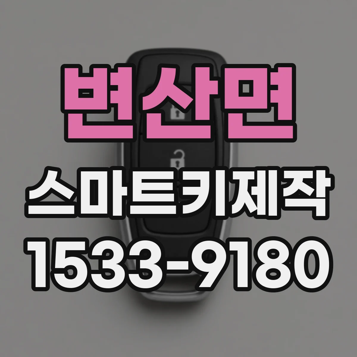 변산면 스마트키제작
