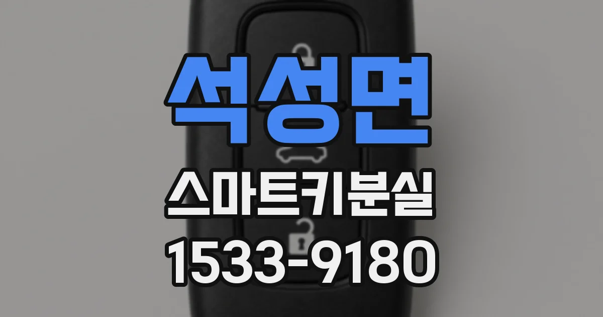 석성면 스마트키분실