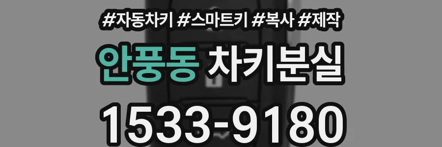 안풍동 차키분실