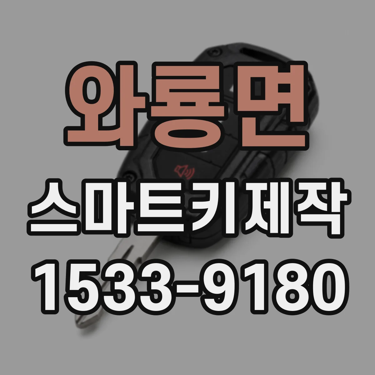 와룡면 스마트키제작