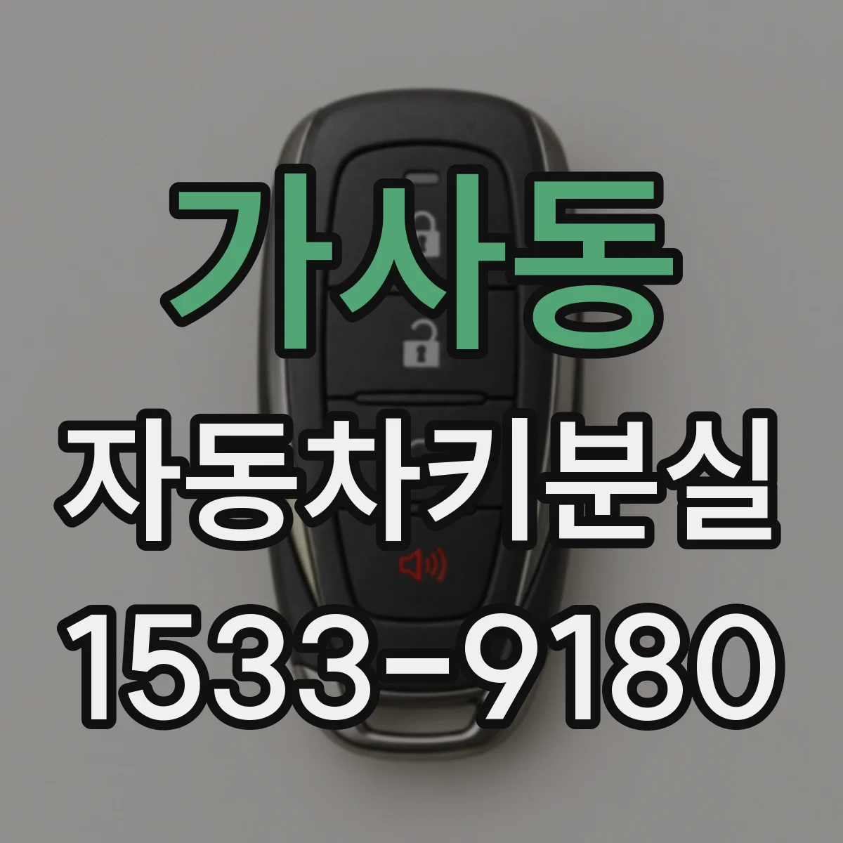가사동 자동차키분실