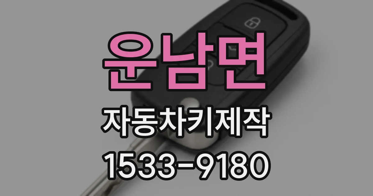 운남면 자동차키제작