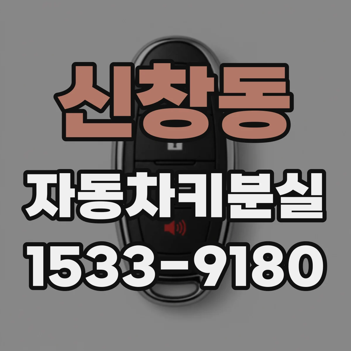 신창동 자동차키분실