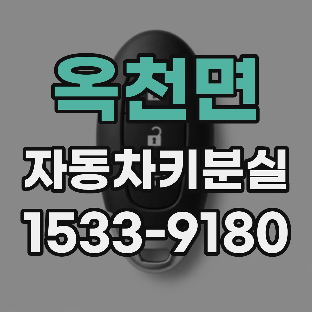 옥천면 자동차키분실