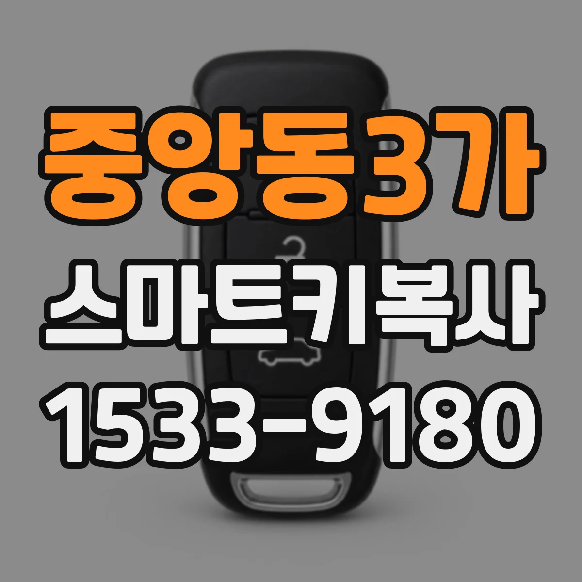 중앙동3가 스마트키복사