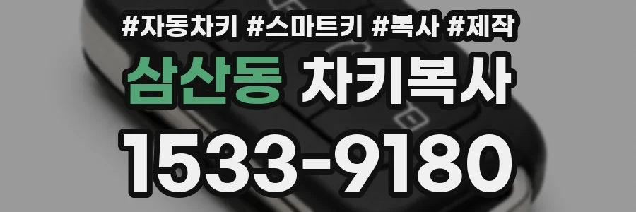 삼산동 차키복사