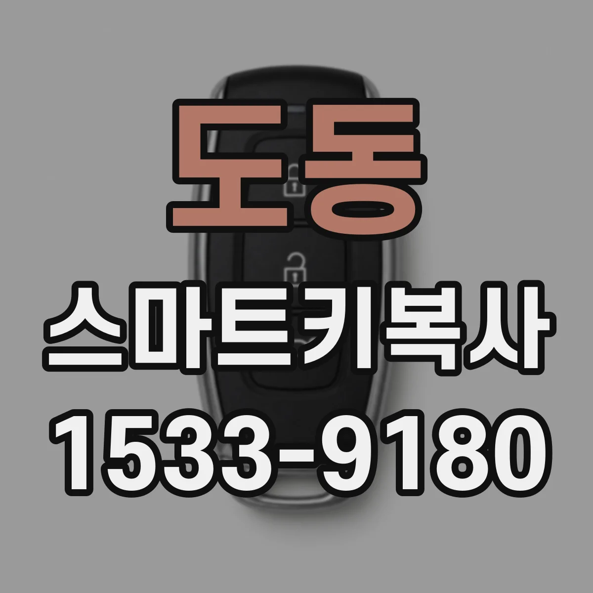 도동 스마트키복사