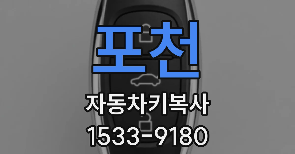 포천 자동차키복사