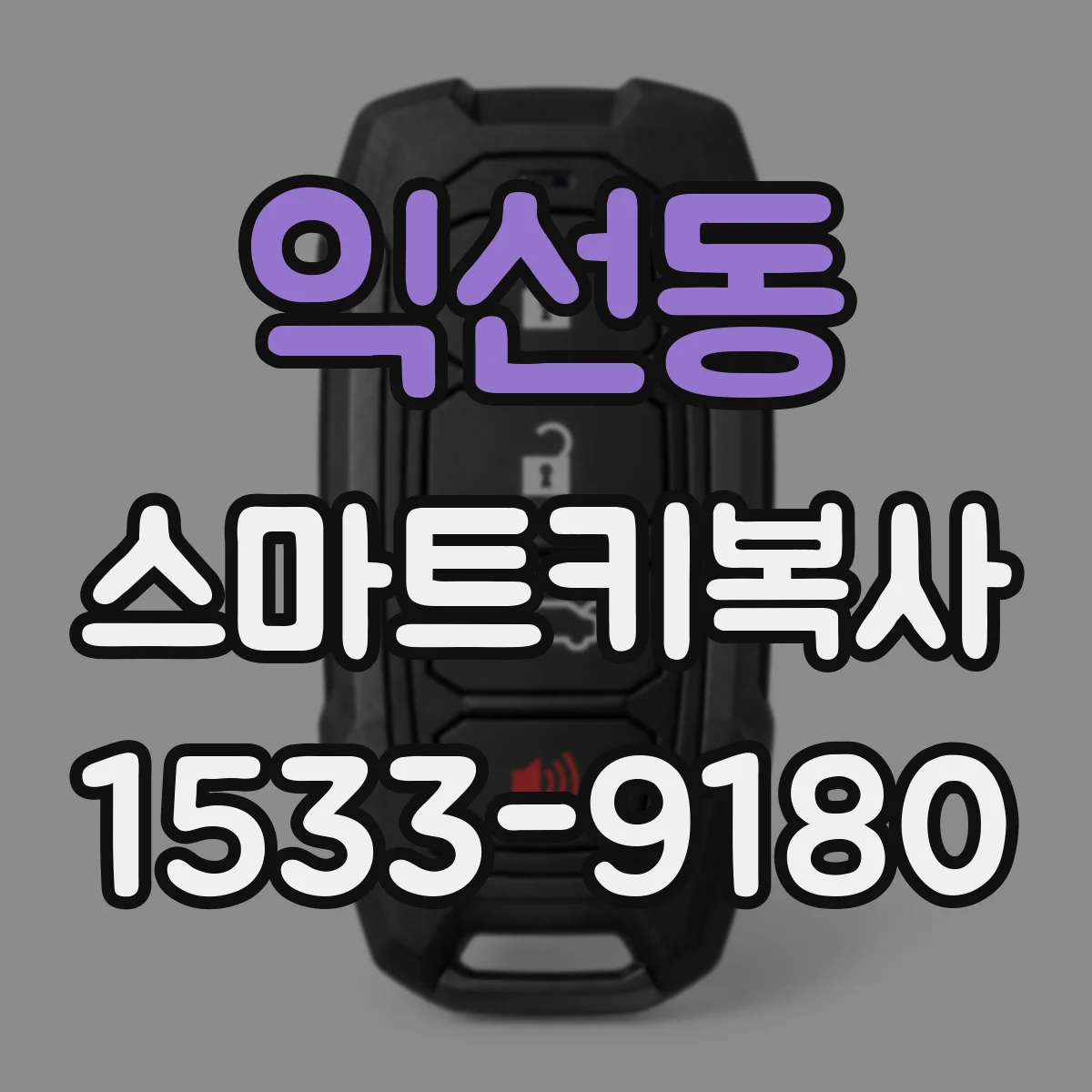 익선동 스마트키복사