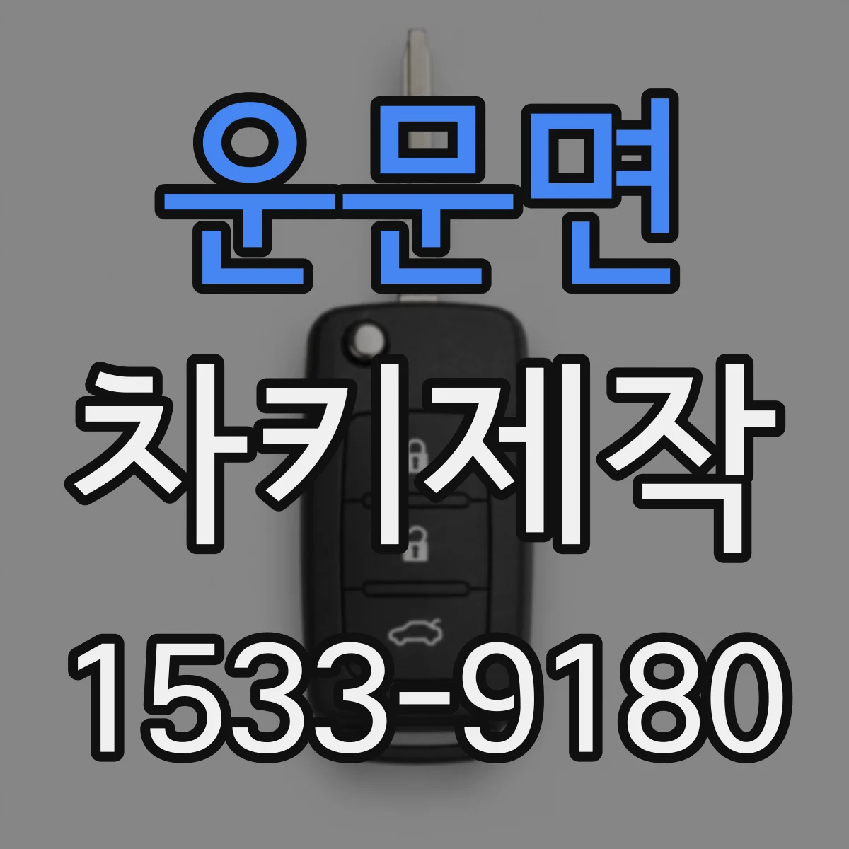 운문면 차키제작
