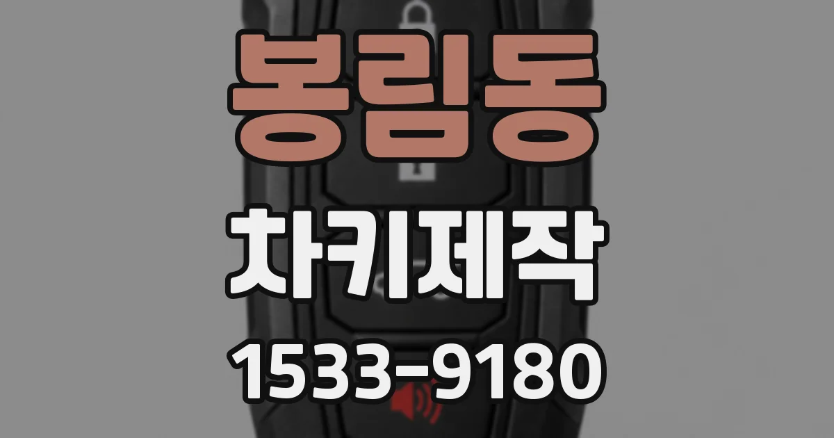 봉림동 차키제작
