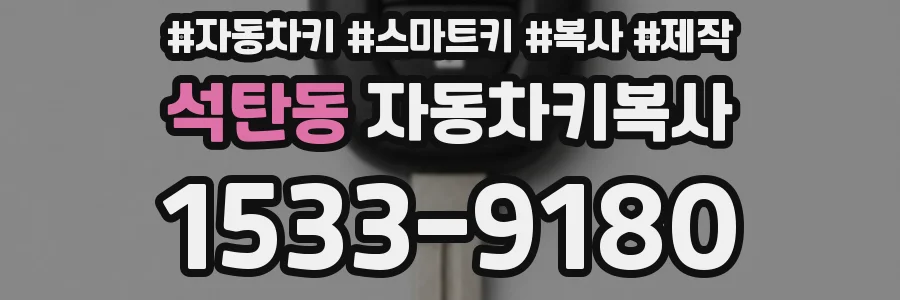 석탄동 자동차키복사
