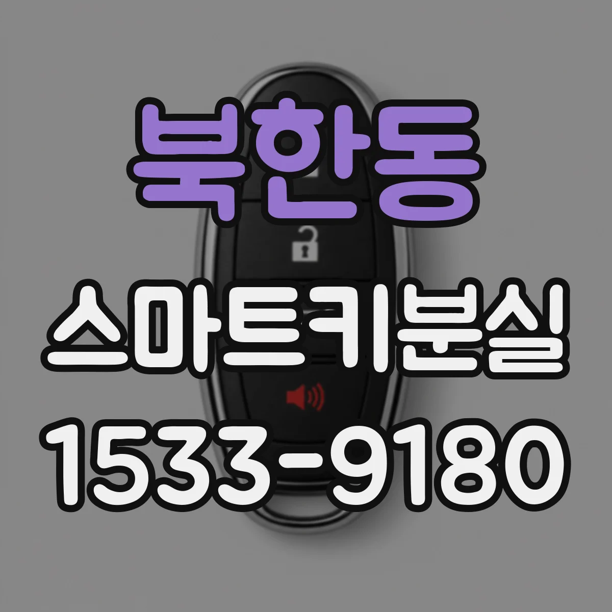 북한동 스마트키분실