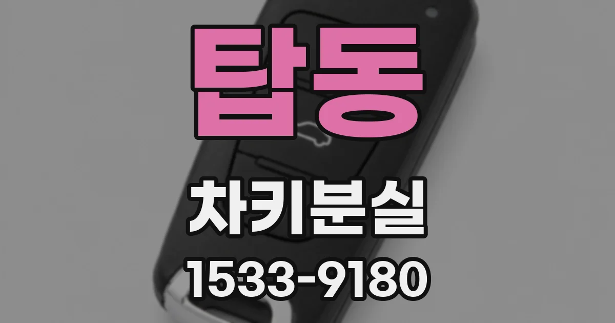 탑동 차키분실