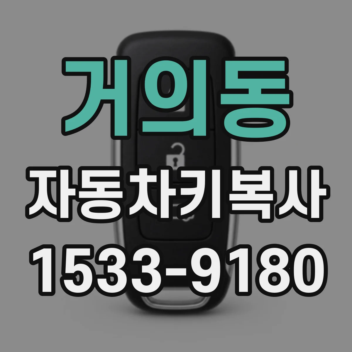 거의동 자동차키복사