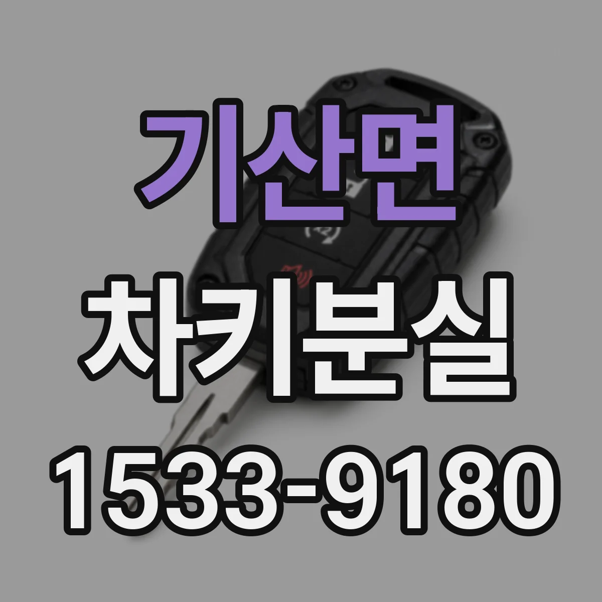 기산면 차키분실