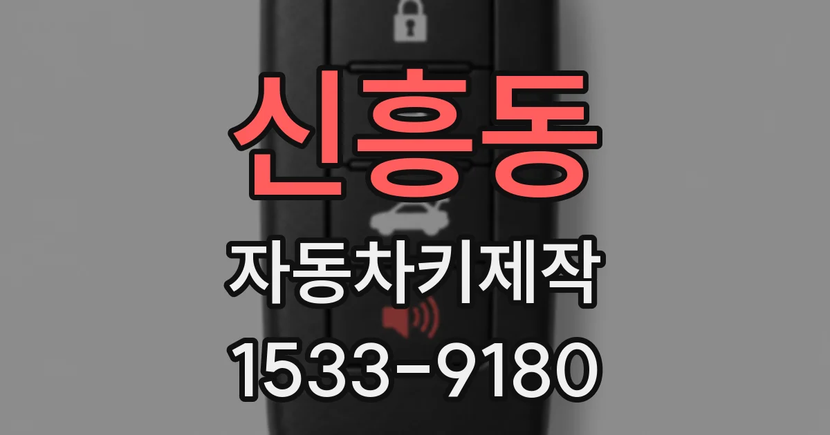 신흥동 자동차키제작