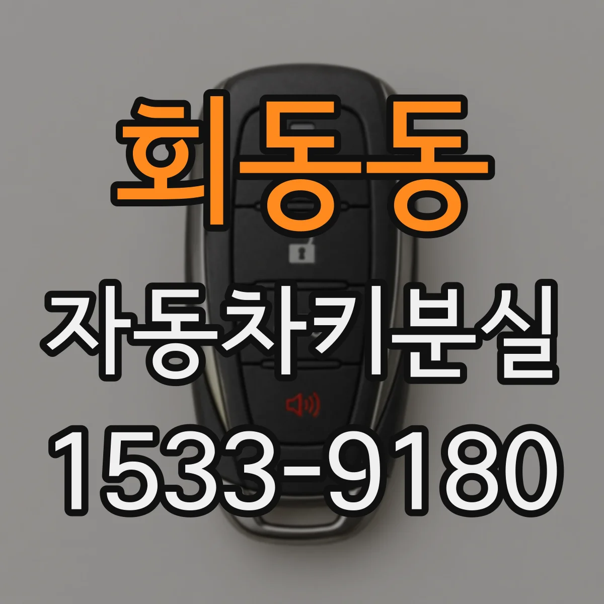 회동동 자동차키분실