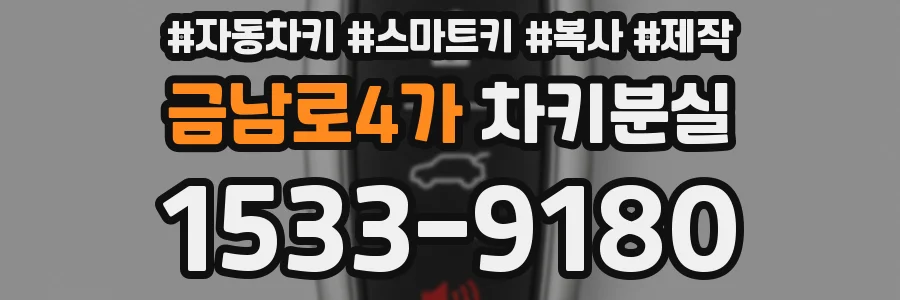 금남로4가 차키분실