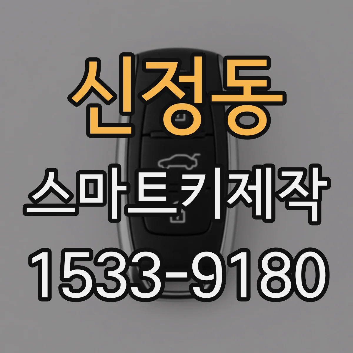 신정동 스마트키제작