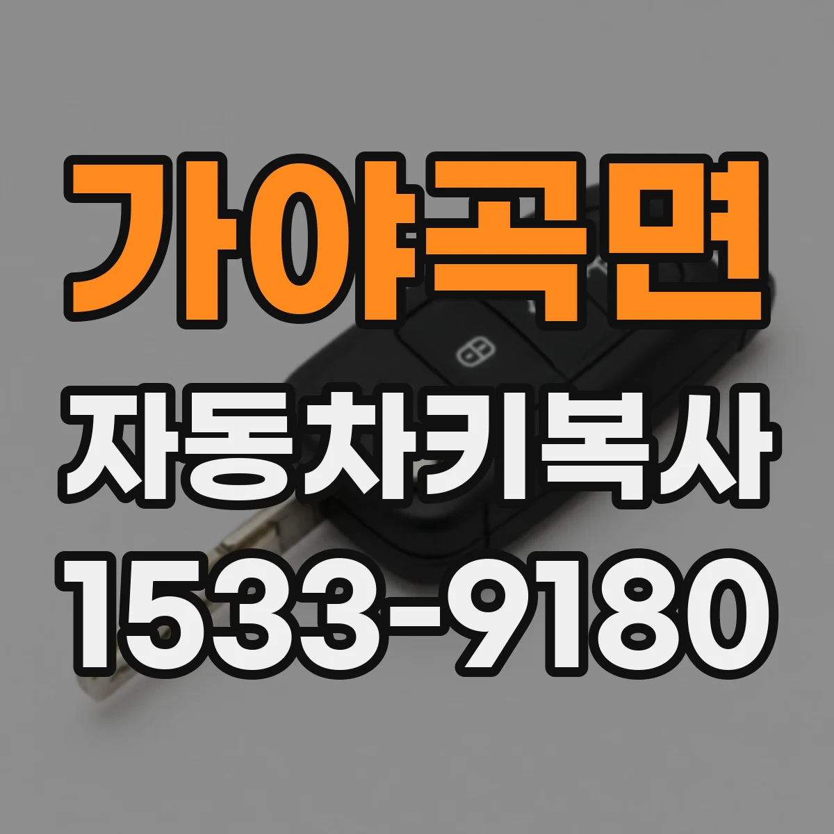 가야곡면 자동차키복사