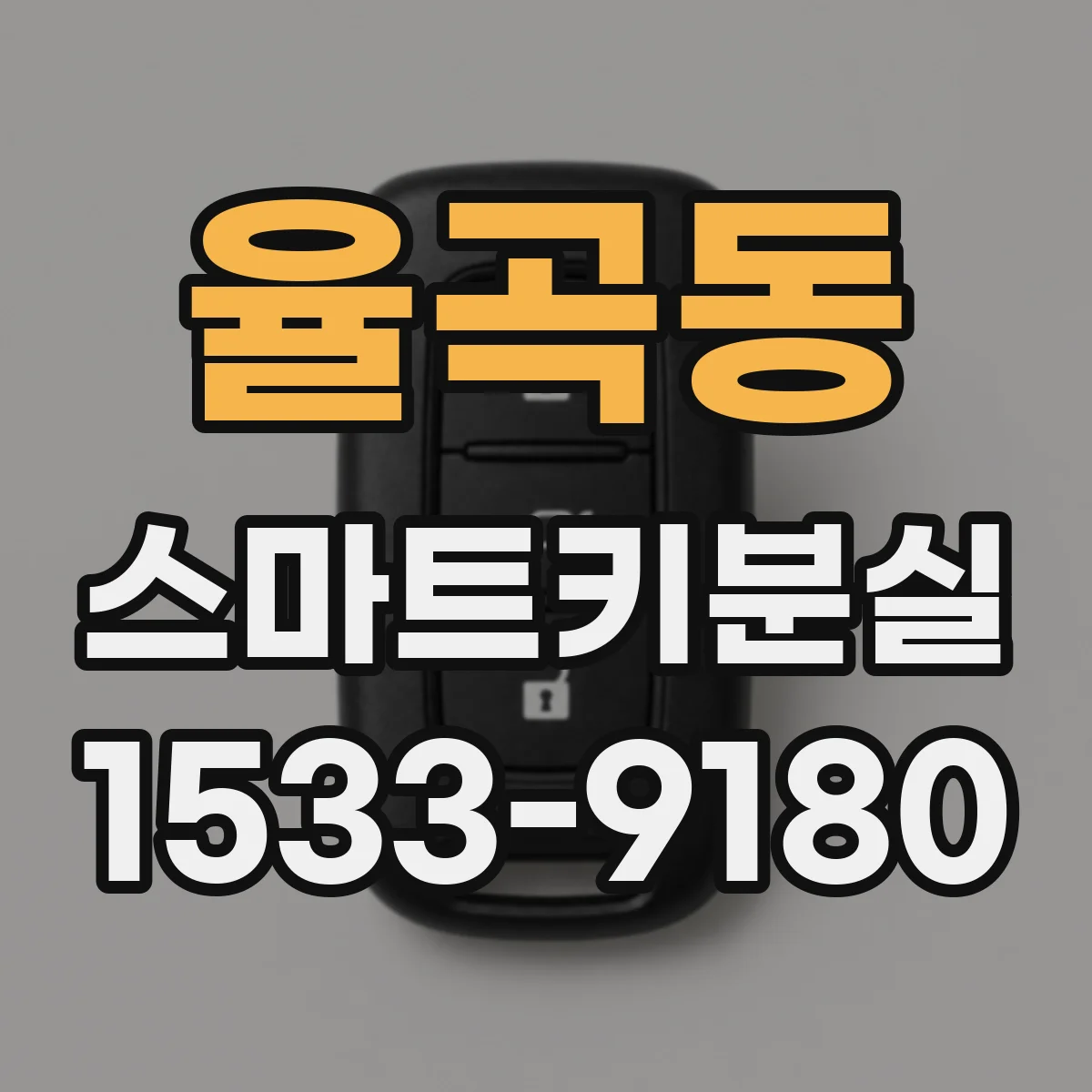 율곡동 스마트키분실