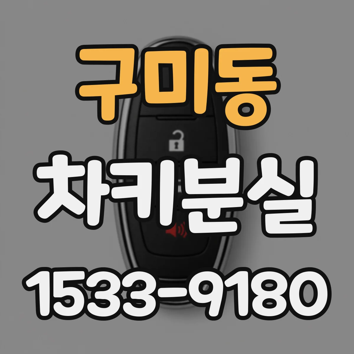 구미동 차키분실