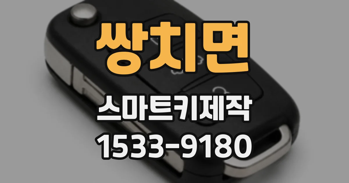 쌍치면 스마트키제작