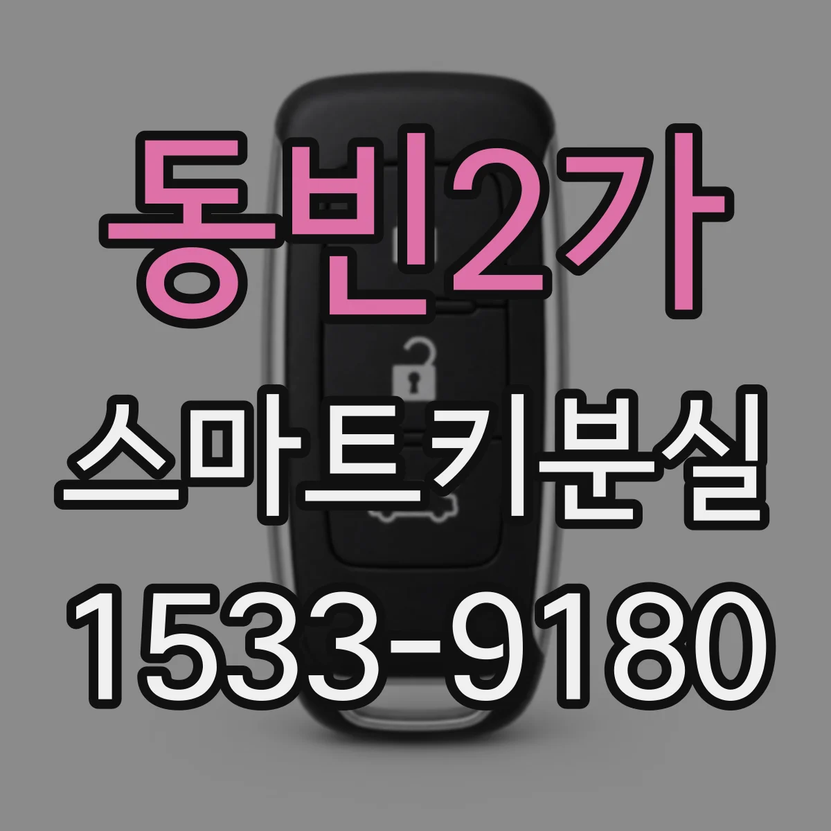 동빈2가 스마트키분실