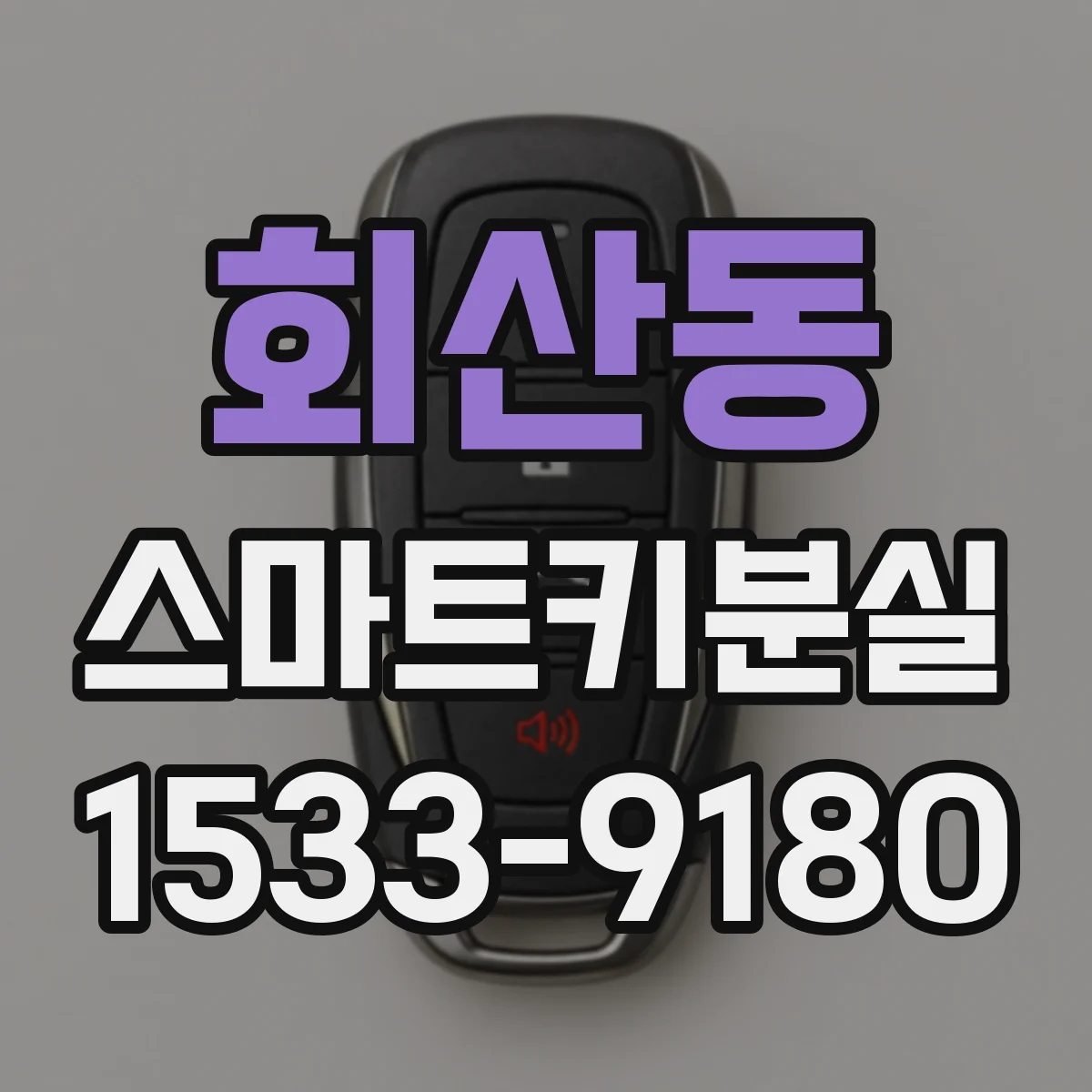 회산동 스마트키분실