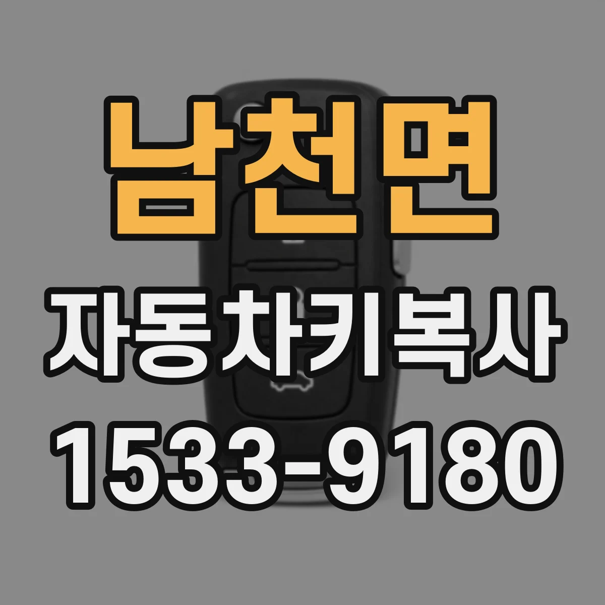 남천면 자동차키복사