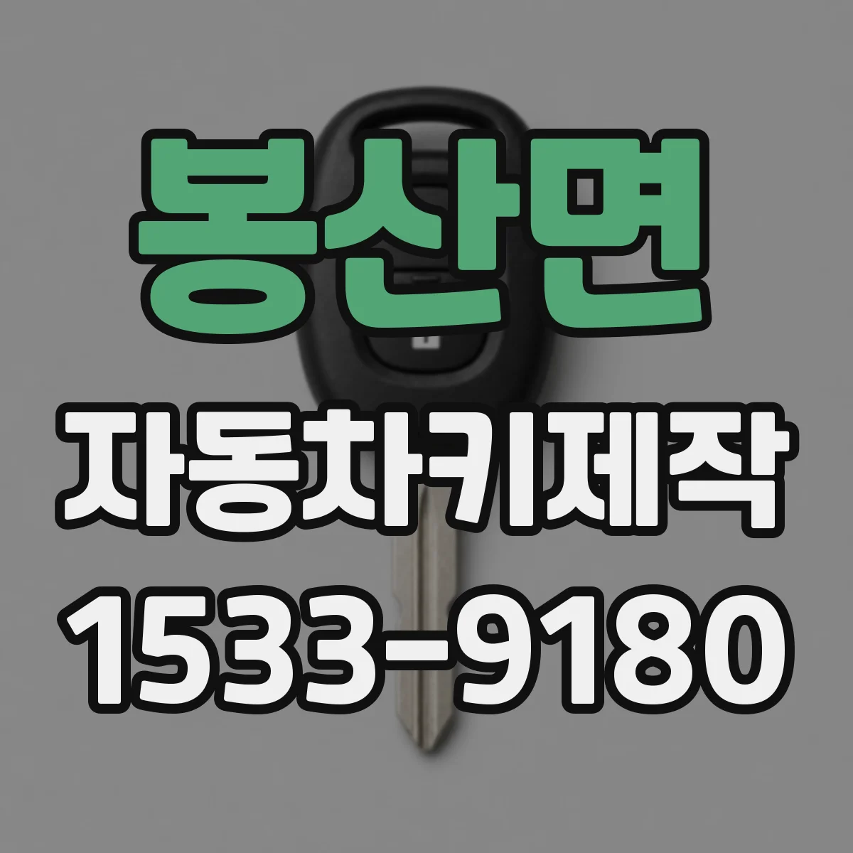 봉산면 자동차키제작