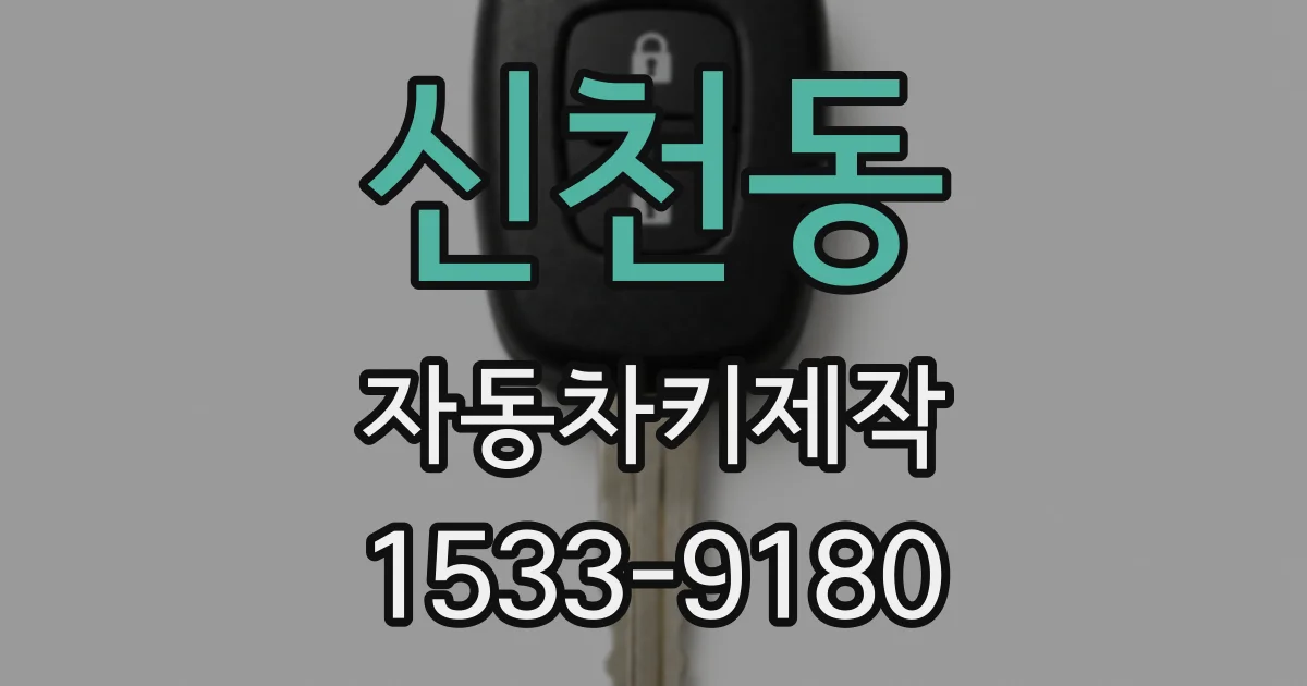 신천동 자동차키제작