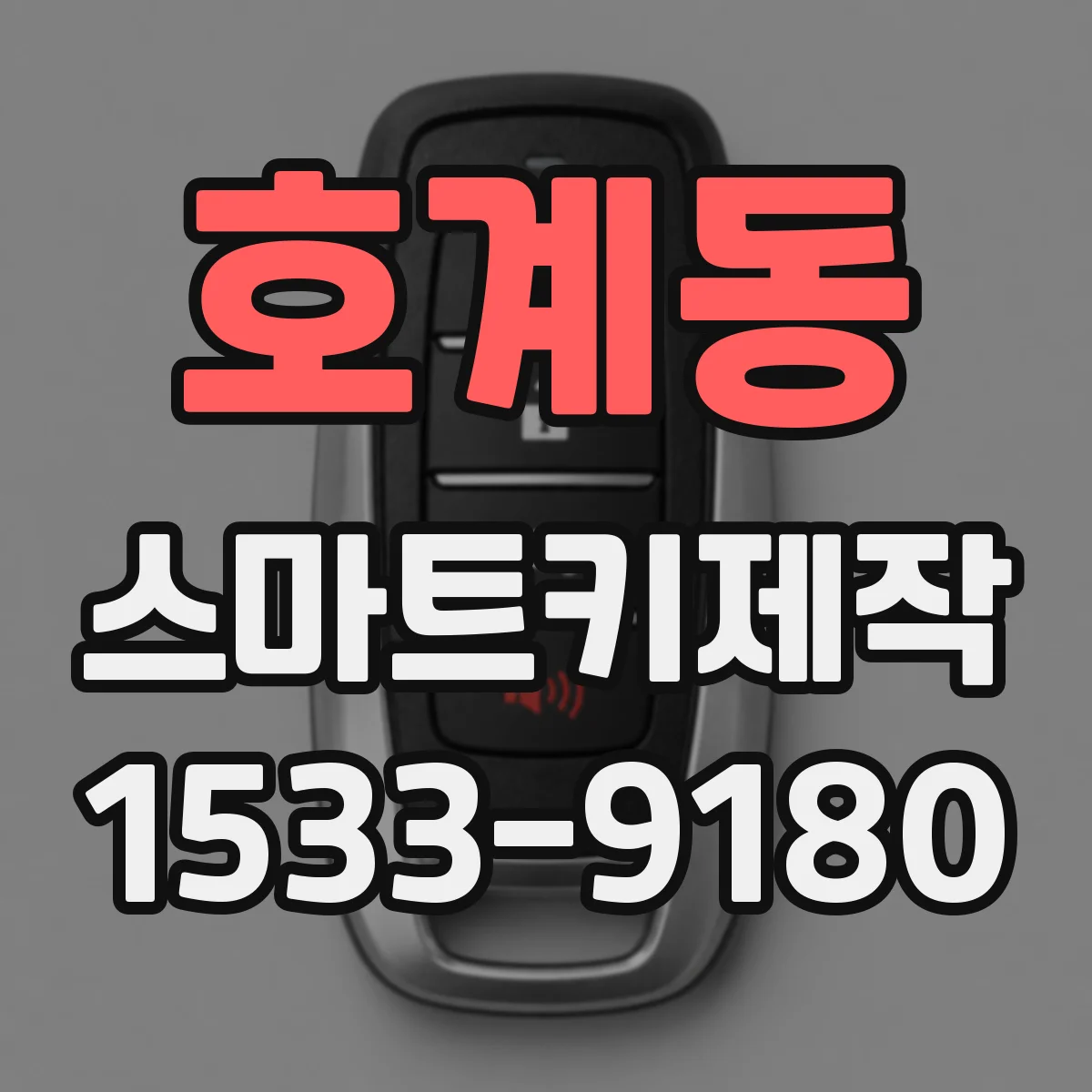 호계동 스마트키제작