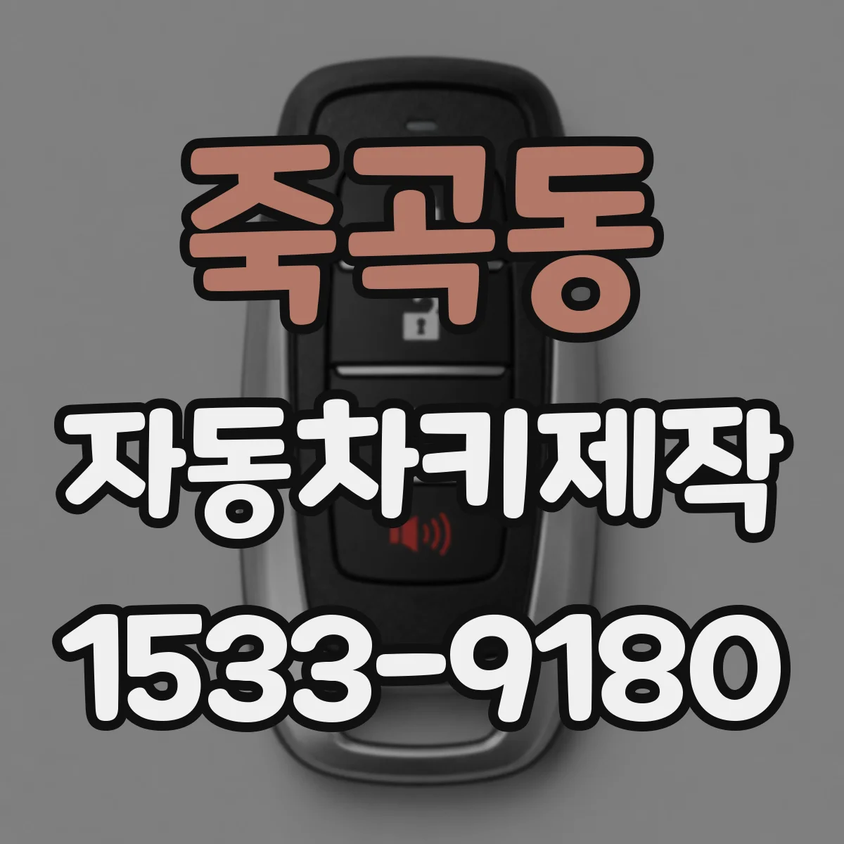 죽곡동 자동차키제작